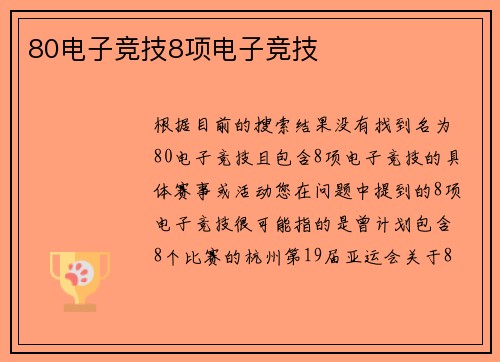 80电子竞技8项电子竞技