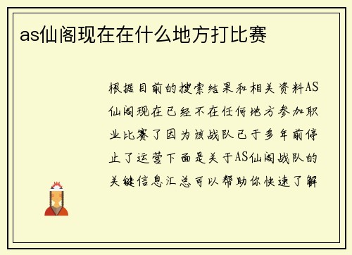 as仙阁现在在什么地方打比赛