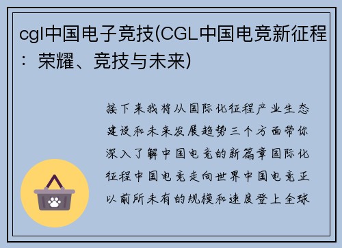 cgl中国电子竞技(CGL中国电竞新征程：荣耀、竞技与未来)
