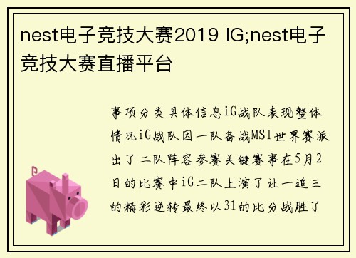 nest电子竞技大赛2019 IG;nest电子竞技大赛直播平台