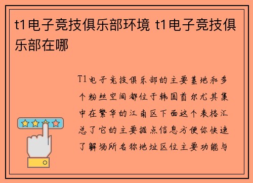 t1电子竞技俱乐部环境 t1电子竞技俱乐部在哪