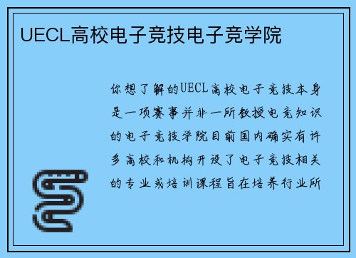 UECL高校电子竞技电子竞学院