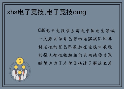 xhs电子竞技,电子竞技omg