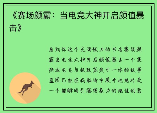 《赛场颜霸：当电竞大神开启颜值暴击》