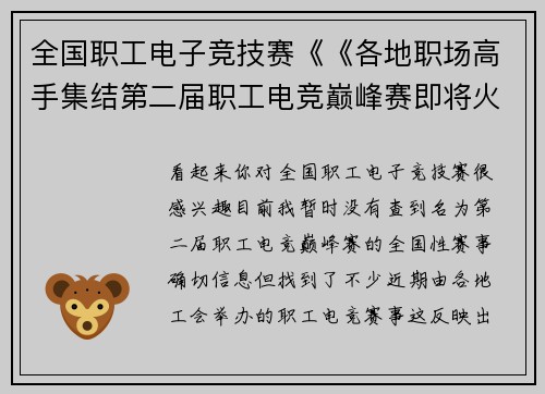 全国职工电子竞技赛《《各地职场高手集结第二届职工电竞巅峰赛即将火热开打》