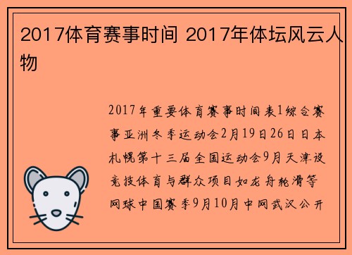 2017体育赛事时间 2017年体坛风云人物