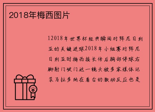 2018年梅西图片