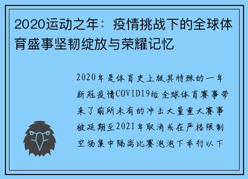 2020运动之年：疫情挑战下的全球体育盛事坚韧绽放与荣耀记忆
