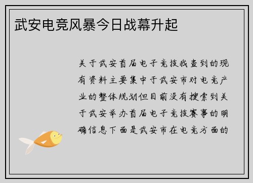 武安电竞风暴今日战幕升起