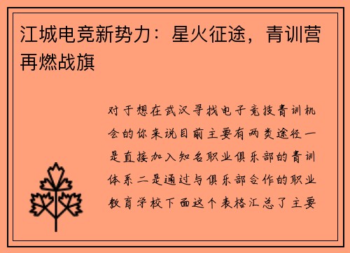江城电竞新势力：星火征途，青训营再燃战旗