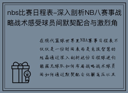 nbs比赛日程表-深入剖析NB八赛事战略战术感受球员间默契配合与激烈角逐